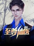都市至尊仙医