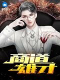 商道雄才