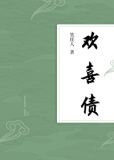 欢喜债