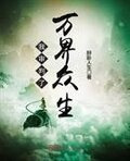 我审判了万界众生