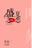 盛夏之恋