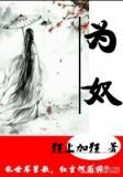 为奴