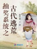 抽奖系统之古代逃荒