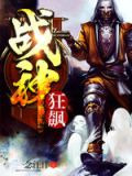 战神狂飙