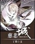 慈悲城