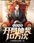 人在火影，开局抽奖10万次