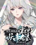 双生神级武魂，震惊妖帝老婆！