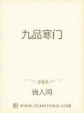 九品寒门