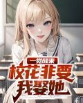 一觉醒来，校花非要我娶她