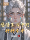 感悟生活中的种种不平