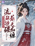 和亲被休重生，流放边疆前夫痴缠